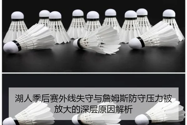 湖人季后赛外线失守与詹姆斯防守压力被放大的深层原因解析 - FIFA World Cup 2026
